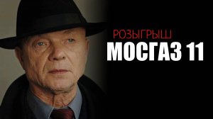 Мосгаз 1-8 серия 11 сезон сериал мелодрама детектив премьера Первый канал 2025 обзор