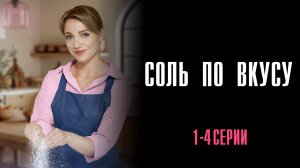 Соль по Вкусу 1,2,3,4 серия сериал Мелодрама 2025 Домашний