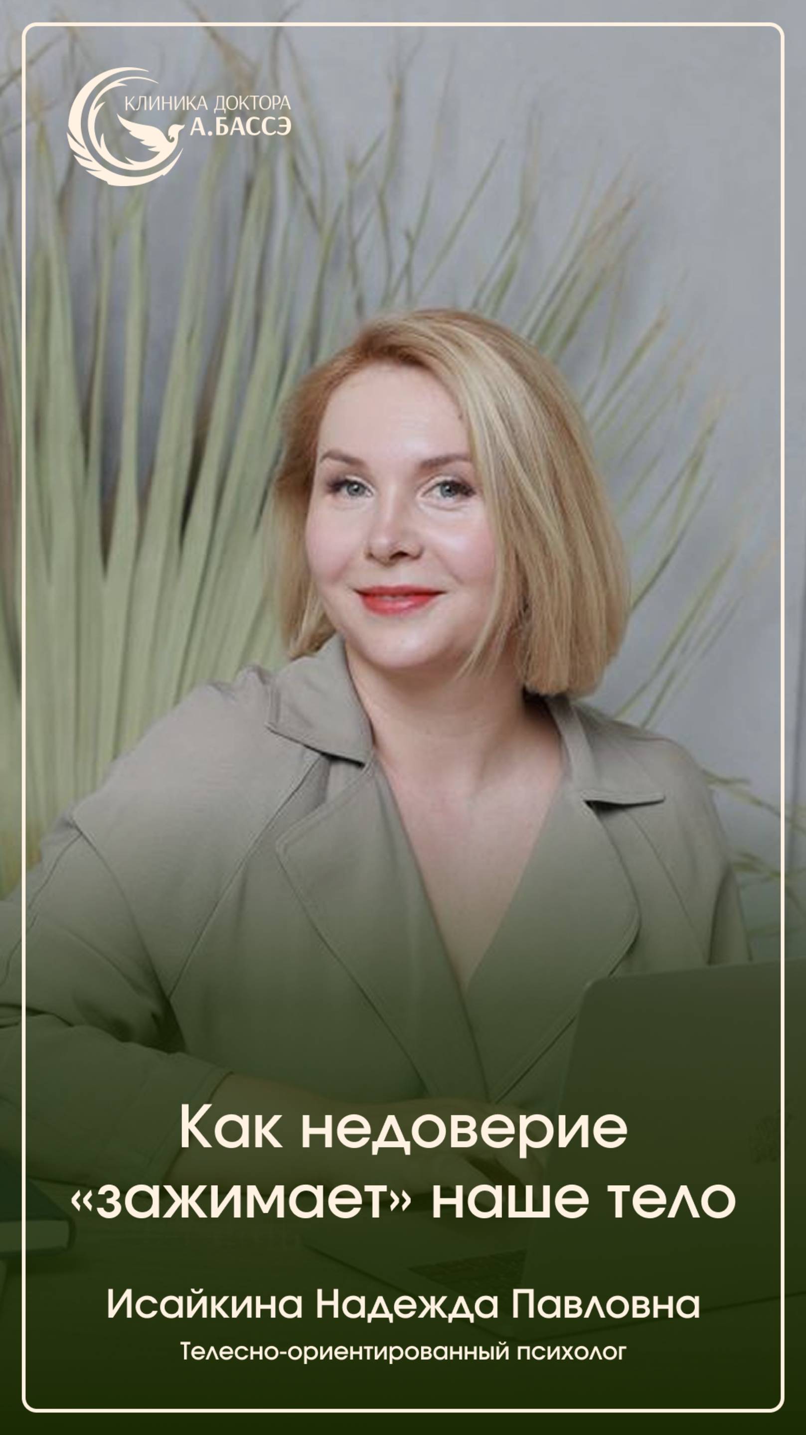 Как недоверие "зажимает" наше тело