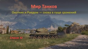 Мир Танков: Стальной Охотник и Рандом — снова в гуще сражений