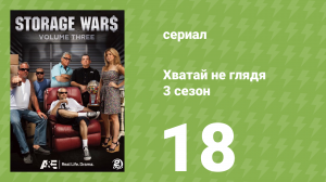 Хватай не глядя 3 сезон 18 серия (документальный сериал, 2012)