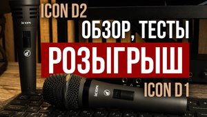 Динамические микрофоны ICON D1 и D2 - хорошие рабочие лошадки (РОЗЫГРЫШ)