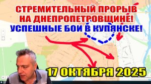 Стремительный прорыв на Днепропетровщине. Успешные бои в Купянске... 17 октября 2025
