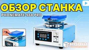PHONEMATE 988 Pro ОБЗОР