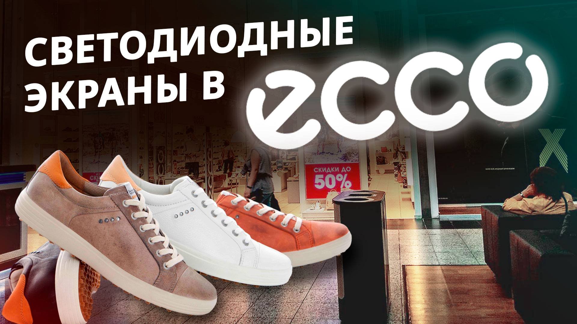 Светодиодные экраны в витрину ECCO, г. Санкт-Петербург|HD LED TECH