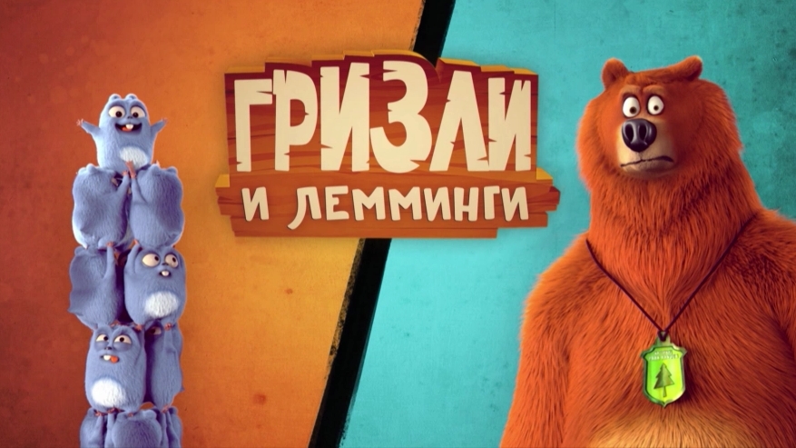 Гризли и Лемминги