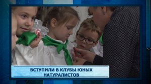Вступили в клубы юных натуралистов