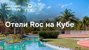 Кубинский ритм: отели Roc на острове свободы. Вебинар+1710