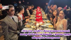 Благотворительный вечер   W Korea обернулся скандалом из-за вечеринки.../ОЗВУЧКА TANIY/...