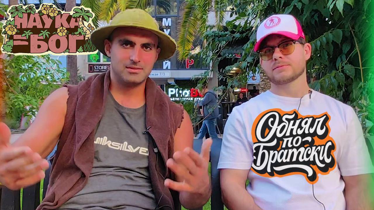 Обнял по-братски