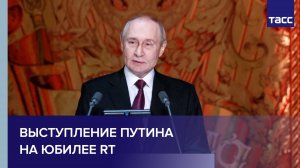 Путин выступает на вечере, посвященном 20-летию RT