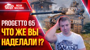 Progetto 65 - ШИКАРНАЯ РЕАЛИЗАЦИЯ ТАНКА ● ЧТО ЖЕ РАЗРАБЫ НАДЕЛАЛИ ● ЛучшееДляВас