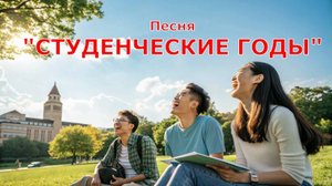 Студенческие годы