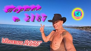 #Абхазия2025 🌴17.10.25г. ❗ Выпуск № 2187🔥вчера +19°🌡ночью +11°🌡море +18,5°🐬
