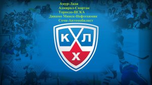 Амур-Лада, Адмирал,Спартак, Торпедо-ЦСКА, Динамо Мн-Нефть, Сочи-Авто, прогнозы на хоккей 17.10.25