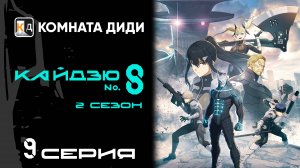 Кайдзю номер восемь 2 сезон / Kaijuu 8-gou 2nd Season - 9 серия [КОМНАТА ДИДИ]