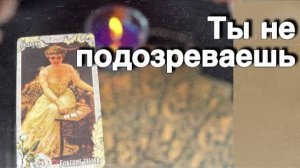 ❗️Что Готовит СУДЬБА в самое ближайшее Время... 🍁♥️♣️ расклад таро прогноз онлайн гадание