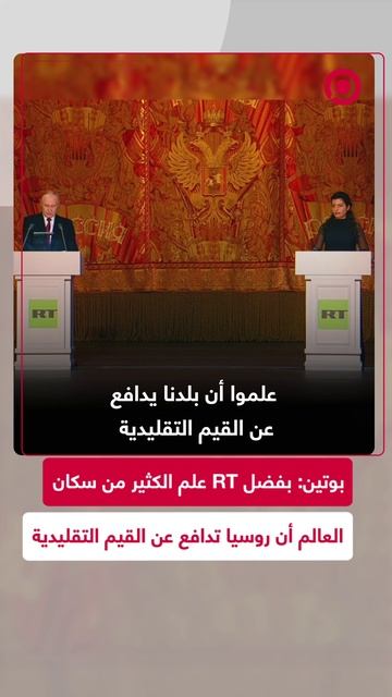 بوتين: RT جعلت العالم يرى أن روسيا بلد محافظ على قيمه