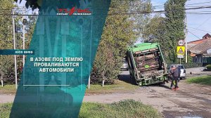 В Азове под землю проваливаются машины