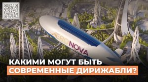 Сферы применения дирижаблей от логистики до стратосферных платформ