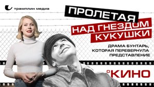 «Пролетая над гнездом кукушки» – драма-бунтарь, которая перевернула представление о кино