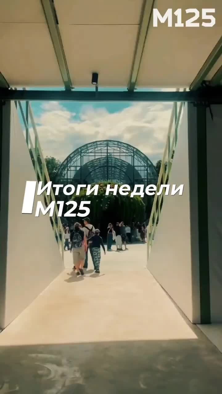 ИтогиНедели Москва новости события интересно топ рекомендации