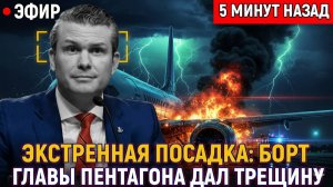 Угрожал России — и сам подал тревогу_ экстренная посадка Борта главы Пентагона дал трещину
