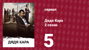 Дядя Кара 2 сезон 5 серия (сериал, 2013)