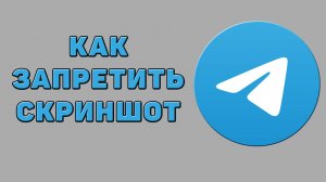 Как запретить скриншот в Телеграмме