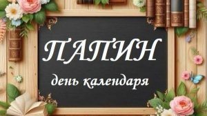 С ДНЁМ ОТЦА 2025