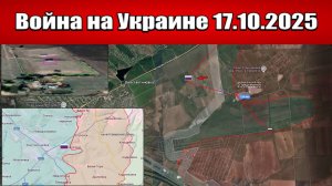 Сводка с фронта СВО и карта боевых действий на Украине сегодня 17.10.2025