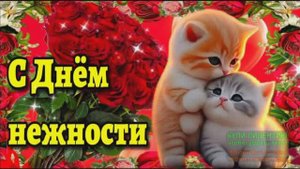 17 ОКТЯБРЯ.С ДНЁМ НЕЖНОСТИ! САМАЯ НЕЖНАЯ ПЕСНЯ