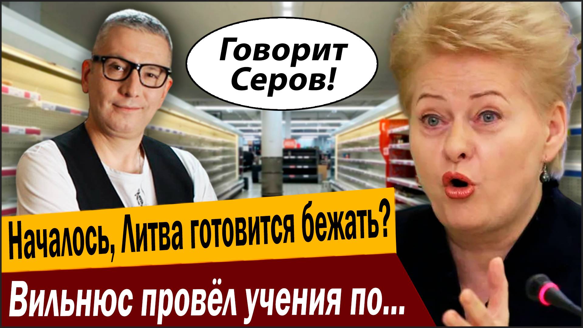 Началось, Литва готовится бежать? Вильнюс провёл учения по защите продуктовых магазинов от Путина! смотреть онлайн