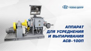 Промышленный Z-образный смеситель с подогревом | Аппарат для усреднения и выпаривания