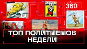 Политмемы недели: как развлекаются карикатуристы. Орехова