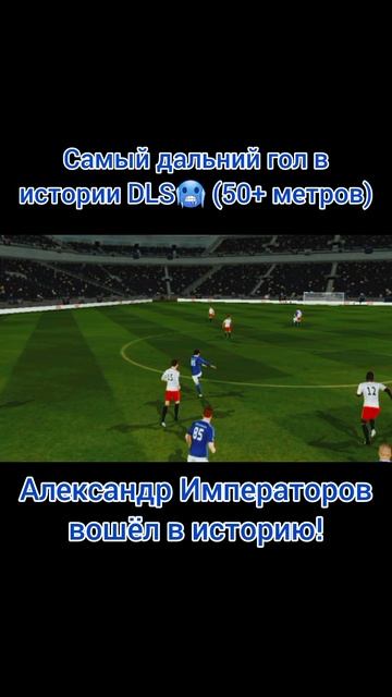 Самый дальний гол от Александра Императорова
