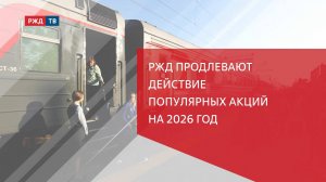 РЖД продлевают действие популярных акций на 2026 год