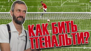 ПЕНАЛЬТИ