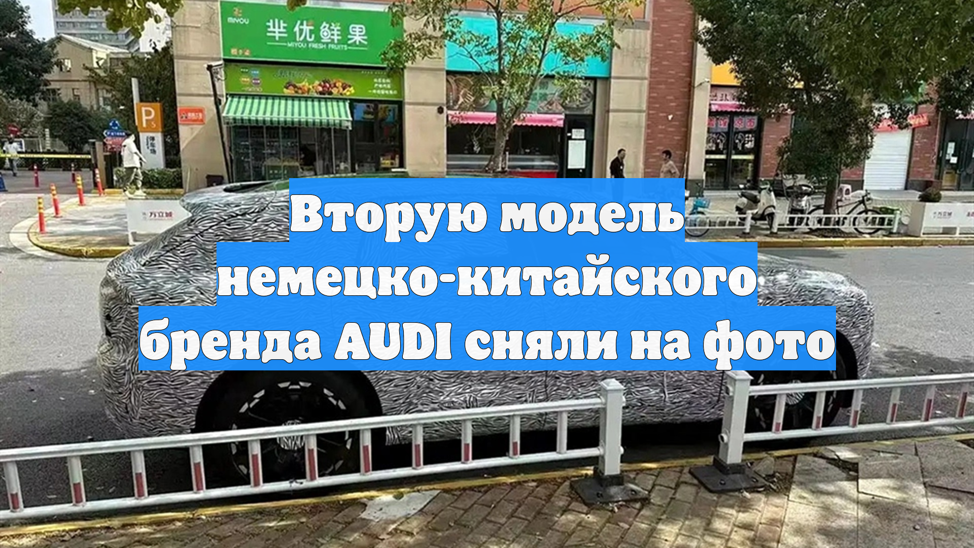 Вторую модель немецко-китайского бренда AUDI сняли на фото