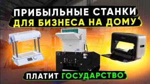 БИЗНЕС В ГАРАЖЕ | Мега ПРИБЫЛЬНЫЕ СТАНКИ | Мини ПРОИЗВОДСТВО и ОБОРУДОВАНИЕ | Бизнес идеи 2025