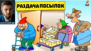 Анатолий ДВ. РАЗДАЧА ПОСЫЛОК