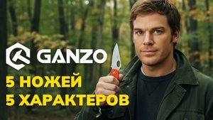От бабочки до фикса: ТОП ножей GANZO под любые задачи