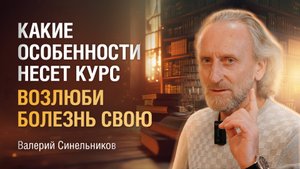 Доктор Валерий Синельников | Для кого предназначен и будет полезен курс Возлюби болезнь свою?