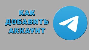 Как добавить аккаунт в Телеграмме
