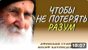 ЧТОБЫ НЕ ПОТЕРЯТЬ РАЗУМ не слушай ЭТИ СОВЕТЫ - Афонский старец Иосиф Ватопедский. Святые отцы