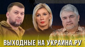 Выходные на Украина.ру