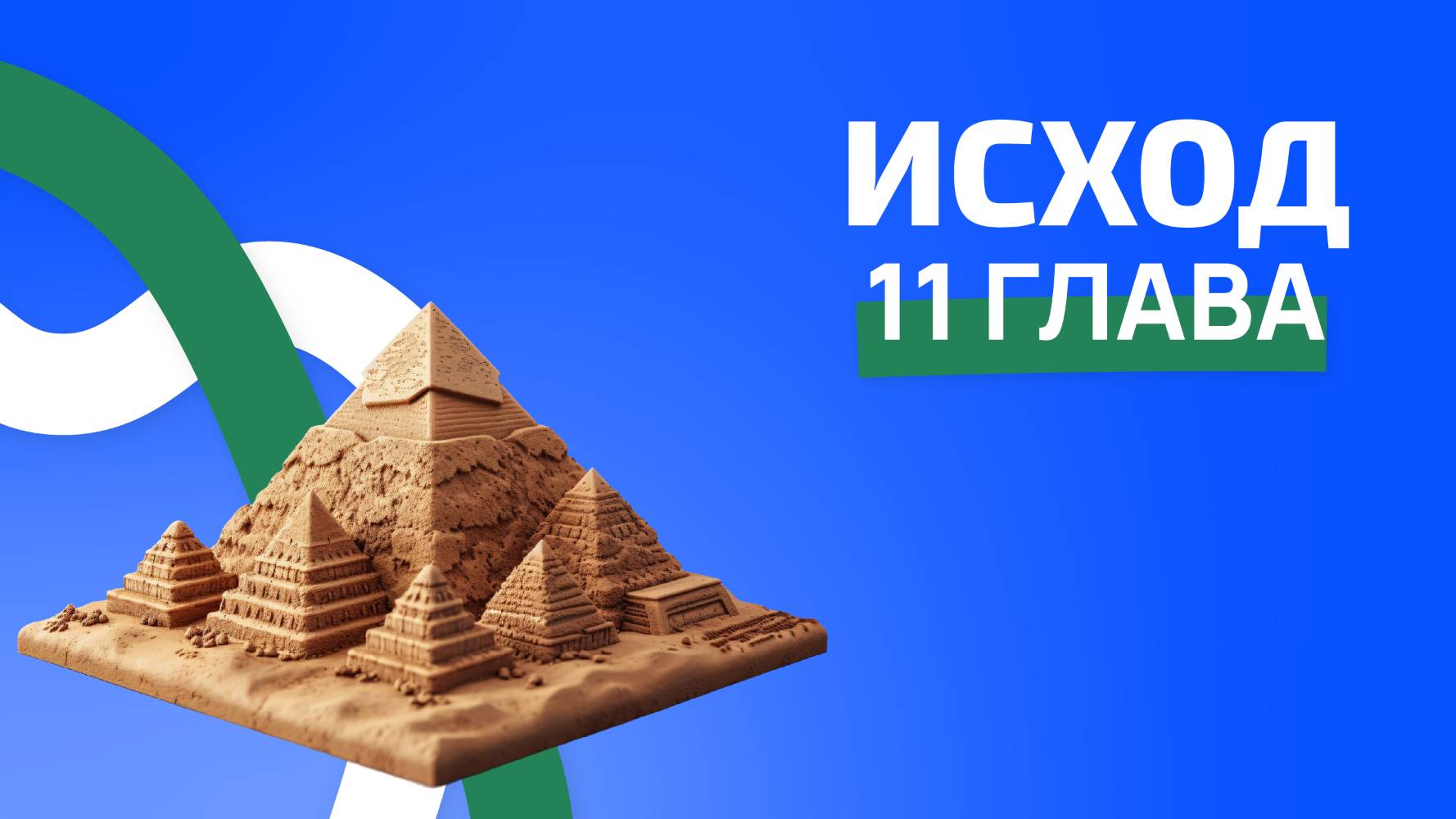 Исход 11 глава. ржя