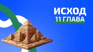 Исход 11 глава. ржя