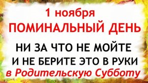 1 ноября Дмитриевская родительская Суббота. Что нельзя делать 1 ноября. Народные традиции и приметы