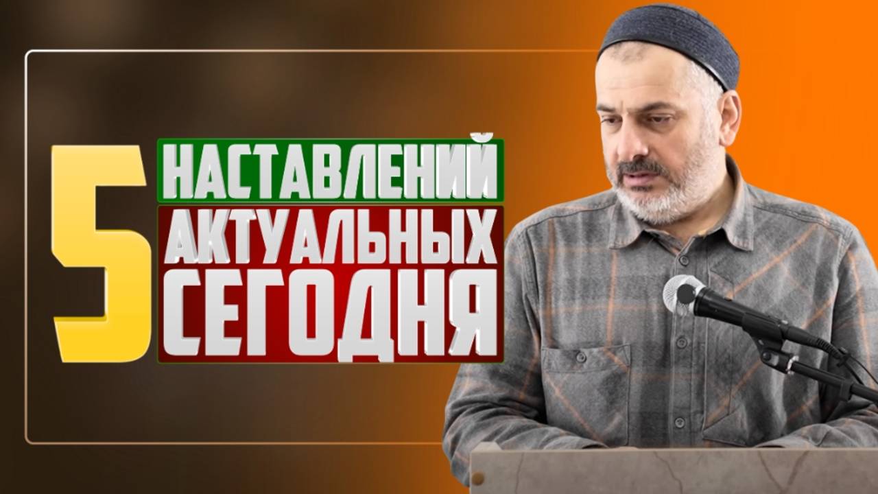 Пять наставлений, актуальных сегодня